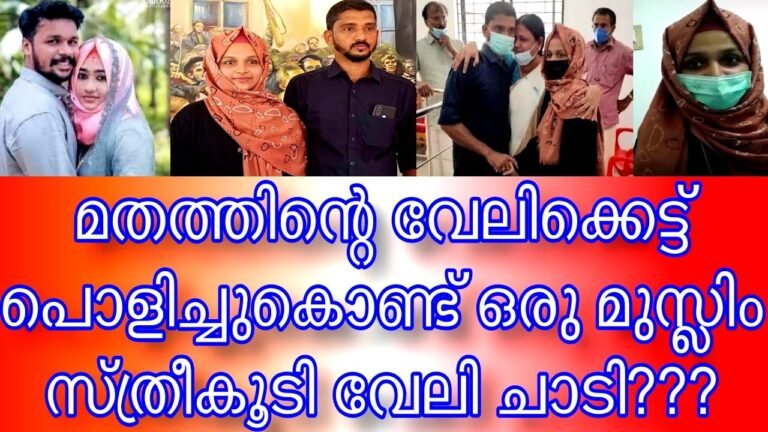 മതത്തിന്റെ വേലി കേട്ടു പൊളിച്ച് ഒരു ഭയങ്കര വേലി ചാട്ടം ! മതത്തിന്റെ വേലി കേട്ടു പൊളിച്ച് ഒരു ഭയങ്കര വേലി ചാട്ടം !