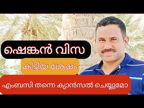 ഷെങ്കൻ വിസ കിട്ടി പക്ഷേ എംബസി തന്ന പണി …..