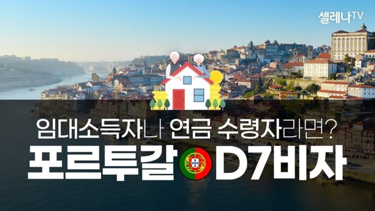 포르투갈 이민 임대소득자나 연금 수령자라면? 포르투갈 D7비자 / 셀레나이민