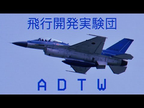 ADTW // 飛行開発実験団