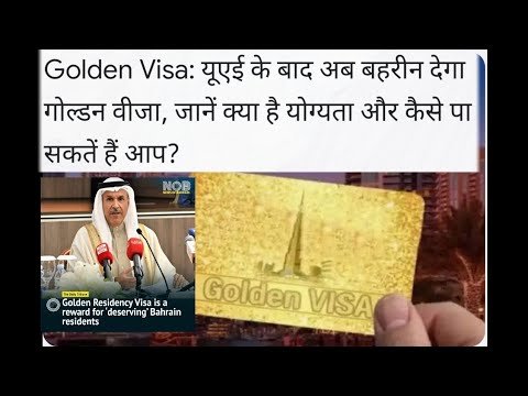 Bahrain permanent residency। Bahrain News Today । Golden Visa for Indians। #business #jobs #gulfjobs