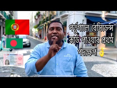 First step of getting Portugal residence card 🇵🇹/ পর্তুগালে রেসিডেন্স কার্ড পাওয়ার প্রথম পদক্ষেপ!