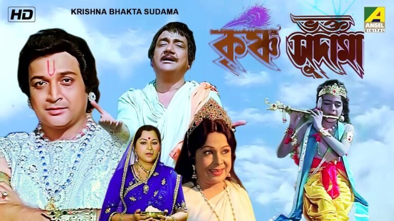 Krishna Bhakta Sudama | Bengali Movie | Biswajit Chatterjee