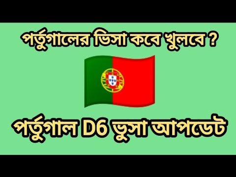 Portugal D6 visa update 2022। পর্তুগাল ভিসা আপডেট। পর্তুগাল এম্বাসি আপডেট। পর্তুগাল ভিসা নতুন আপডেট।