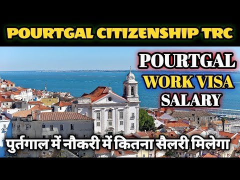 Portugal Work Visa TRC Job Citizenship TRC Salary /Hindi पुर्तगाल में नौकरी में कितना सैलरी मिलेगा