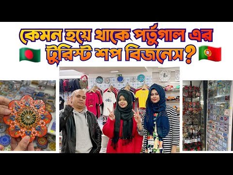 Tourist shop business in portugal 🇵🇹 পর্তুগাল এর টুরিস্ট শপ বিজনেস কেমন হয়ে থাকে?#touristbusissue