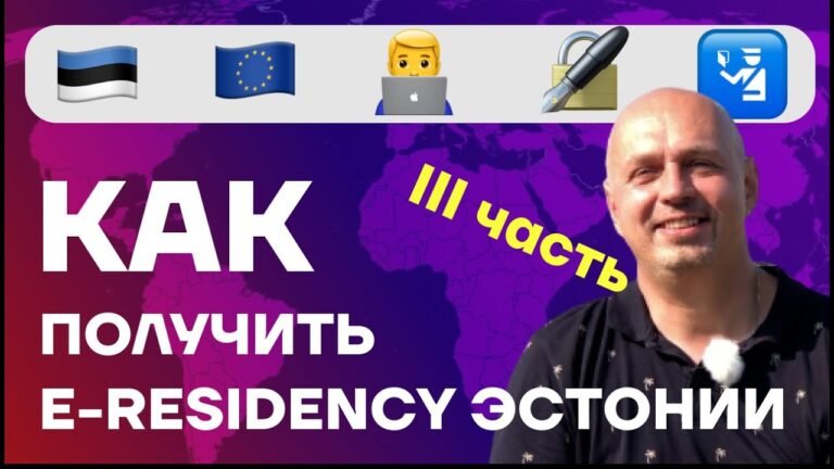 Э-резидентство Эстонии | Как получить e-residency Estonia