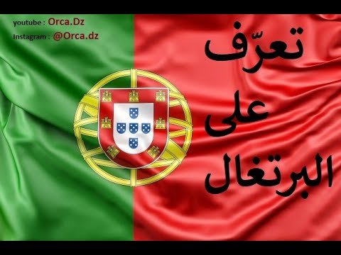 المعيشة في البرتغال _ Vivre en Portugal