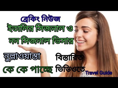 ইতালির ভিসা ২০২২ || ইতালির সিজনাল ও নন সিজনাল ভিসা || #italy_Seasonal_nonseasonal_visa||#Italy_visa|