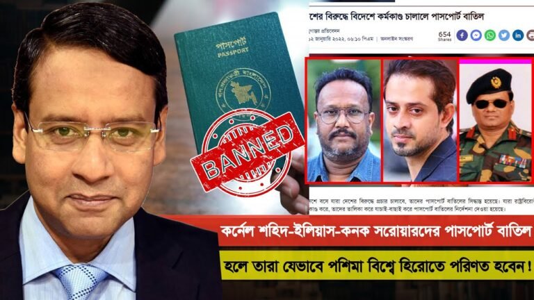 কর্নেল শহিদ-ইলিয়াস-কনক সরোয়ারদের পাসপোর্ট বাতিল হলে তারা যেভাবে পশিমা বিশ্বে হিরোতে পরিণত হবেন !