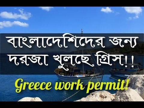 গ্রিসের দরজা বাংলাদেশিদের জন্য খুলে গেলো | Greece Work Permit 2022