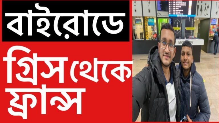 গ্রীস থেকে কিভাবে ফ্রান্স, ইতালি,পর্তুগাল যাবেন।Greece to France, Italy, Portugal. Italy, France