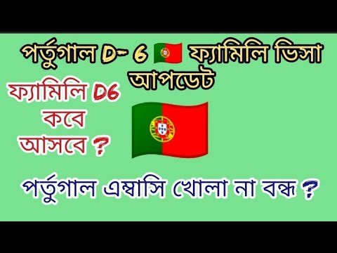 পর্তুগাল D-6 ফ্যামিলি ভিসা আপডেট। পর্তুগাল ভিএফএস আপডেট। পর্তুগাল D6 ভিসা। Portugal d-6 visa