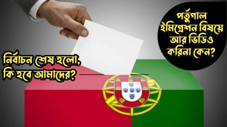 পর্তুগাল ইমিগ্রেশন বিষয়ে ভিডিও করিনা কেন? পর্তুগালে নির্বাচন শেষ হলো,কি হবে আমাদের? HELLO Portugal🇵🇹