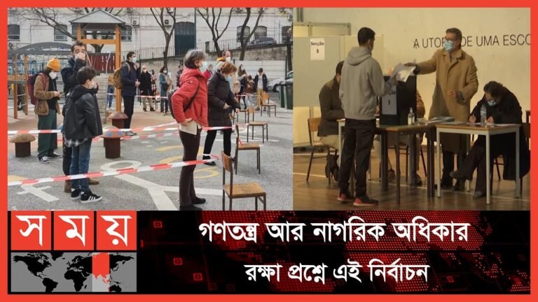 পর্তুগালে চলছে মধ্যবর্তী নির্বাচনের ভোটগ্রহণ | Portugal Election | Somoy TV