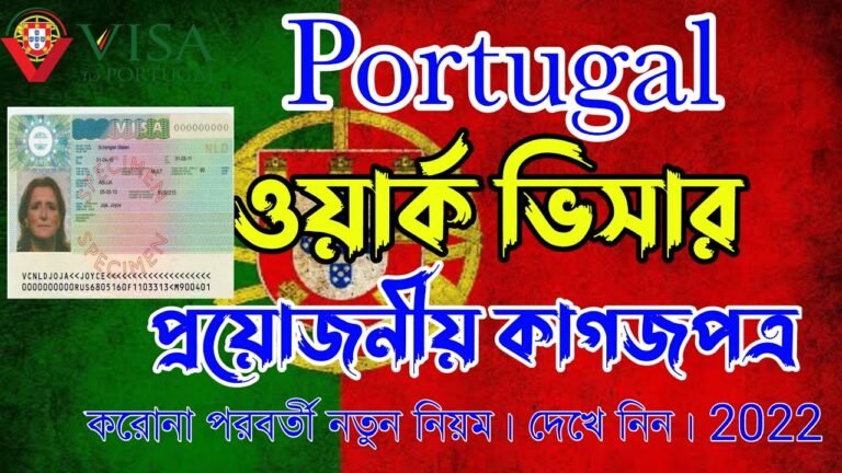 পর্তুগালের কাজের ভিসায় প্রয়োজনীয় কাগজ পত্র। Portugal work permit 2022. Portugal work visa 2022