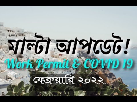 মাল্টা সর্বশেষ আপডেট | Malta Work permit & Covid19 update