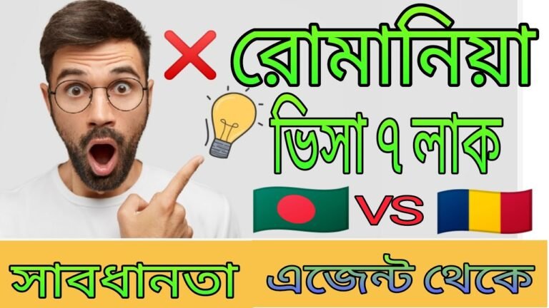 রোমানিয়া ভিসা ৭ লাখ টাকা। Europe information Bangla