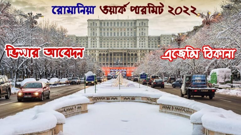 রোমানিয়া ওয়ার্ক পারমিট ভিসার আবেদন ২০২২ ||  Romania Work Permit visa 2022