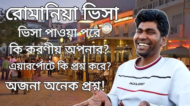 রোমানিয়া ভিসা | বর্তমানে রোমানিয়া আসা ঠিক হবে? অজনা অনেক প্রশ্ন উত্তর জানুন|   @Europe Information