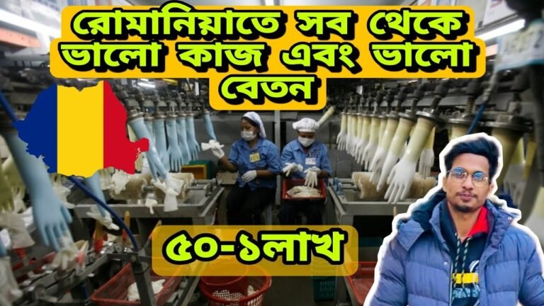 রোমানিয়াতে🇷🇴সব থেকে ভালো কাজ এবং সব থেকে ভালো বেতন||Romania work 2022|Travel The World