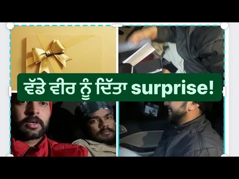 ਵੱਡੇ ਵੀਰ ਨੂੰ ਦਿੱਤਾ surprise! Surprising Big Brother!