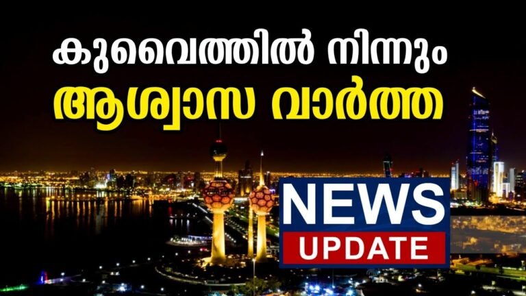 കുവൈത്തിൽ നിന്നും ആശ്വാസ വാർത്തകൾ|Kuwait Malayalam News Today #kuwaitnews #breakingnews