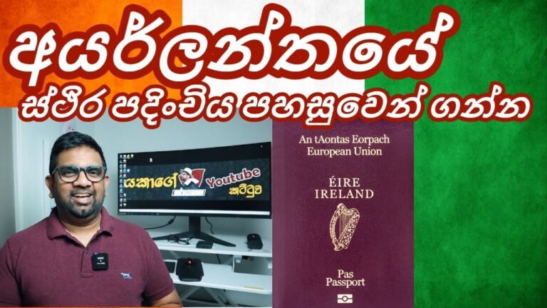 අයර්ලන්තයේ ස්ථිර පදිංචිය පහසුවෙන් ගන්න | Ireland Permanent Residency | Stamp 5 | Sinhala | EU