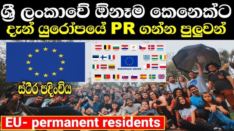 යුරෝපයට ඇතුල්වෙන්න හොදම අවස්තාවක් | EU permanent residents 🇪🇺