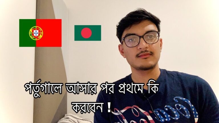 After coming to Portugal what should you do. / পর্তুগালে আসার পর প্রথমে কি করবেন 🇵🇹