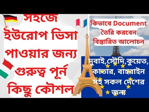 Documents Required for Europe Tourist Visa -ইউরোপ ভিসার জন্য পেপারস, How to arrange and submit 2022.