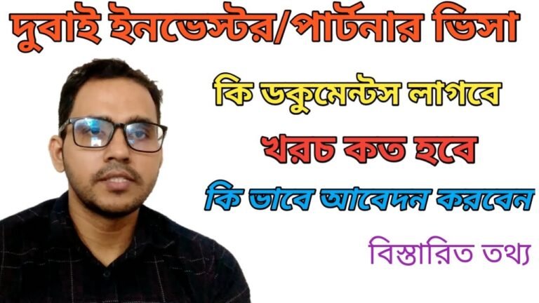 Dubai business visa for Bangladeshi। দুবাই ইনভেস্টর ভিসা। দুবাই পার্টনার ভিসা। দুবাই ভিসা