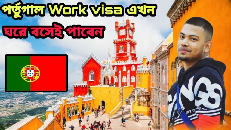 No এজেন্সি |পর্তুগাল Work visa এখন ঘরে বসেই পাবেন | কি সেই গোপন রহস্য | Portugal for Bangladeshi