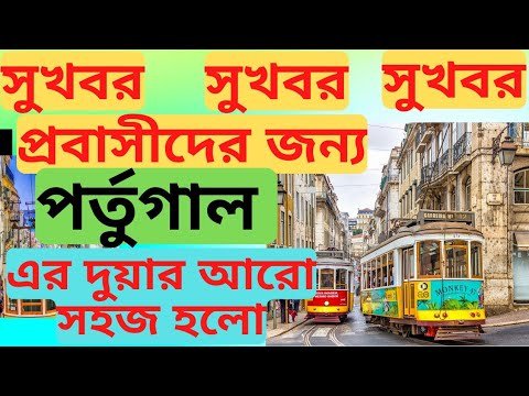 Portugal New Citizenship law | Good News ! পর্তুগালে নতুন আইনে সিটিজেনশিপ ও পাসপোর্ট মাত্র  ৫ বছরে !