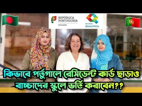 Primary school admission process in Portugal🇵🇹| পর্তুগালে কিভাবে বাচ্চাদের স্কুলে ভর্তি করাবেন?