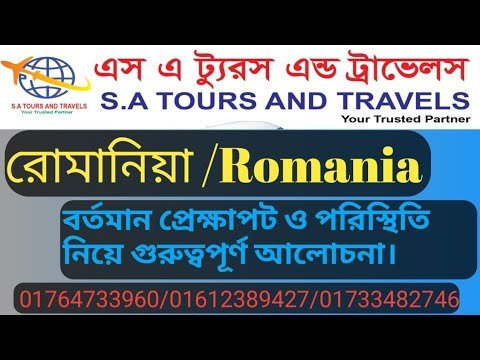 Romania 🇷🇴100% work visa!রোমানিয়ার বর্তমান প্রেক্ষাপট ও পরিস্থিতি নিয়ে গুরুত্বপূর্ণ আলোচনা।