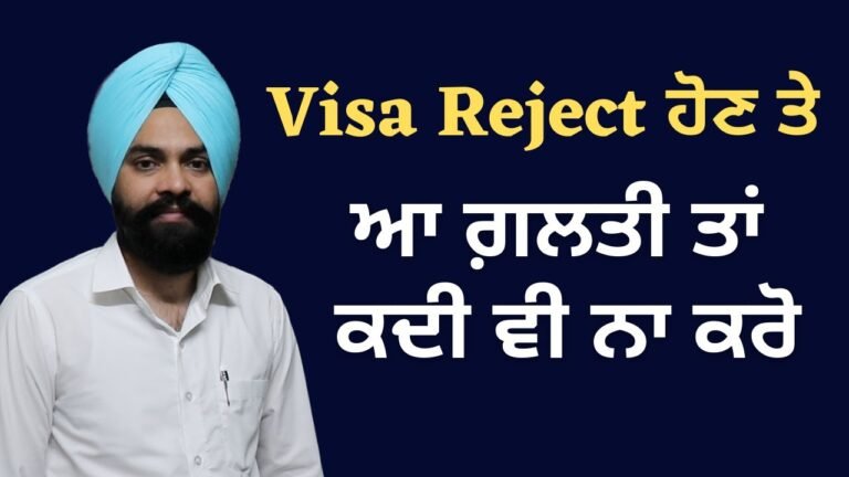 What To Do After Visa Refusal? Visa Reject ਹੋਣ ਤੇ ਆ ਗ਼ਲਤੀ ਕਦੇ ਵੀ ਨਾ ਕਰੋ