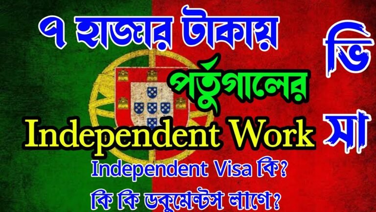 portugal Independent work visa documents require. পর্তুগাল ওয়ার্ক পারমিট ভিসা 2022