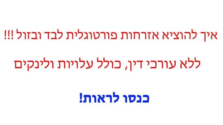 איך להוציא אזרחות פורטוגלית לבד ובזול, כנסו ובקרוב יהיה גם לכם איך להוציא אזרחות פורטוגלית לבד ובזול, כנסו ובקרוב יהיה גם לכם