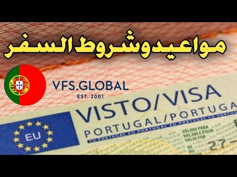 تأشيرة البرتغال سياحة والزيارة العائلية  جديد المواعيد وشروط السفر 🇵🇹🇵🇹🇵🇹🇵🇹