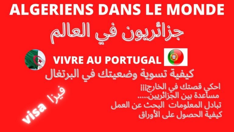 كيفية تسوية وضعيتك في البرتغال PORTUGAL conseils pour Harraga dz