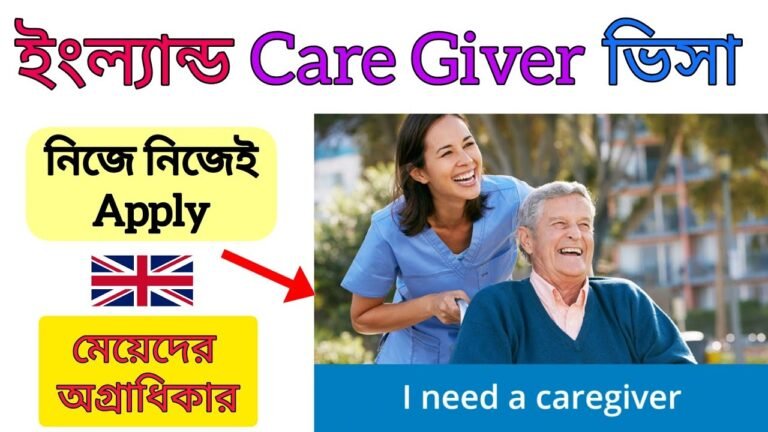 কিভাবে Apply করবেন England কেয়ার গিভার ভিসা। অতি সহজে, বিনা টাকায়!! #caregivervisa