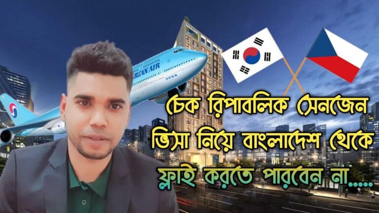 চেক রিপাবলিকের ভিসা নিয়ে বর্তমান সময়ে বাংলাদেশ থেকে ফ্লাই করতে পারবে না কেন বিস্তারিত তথ্য । 🇰🇷🇧🇩🇨🇿