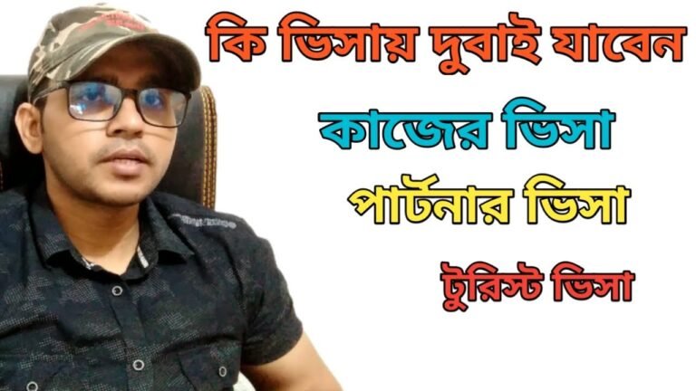 দুবাই কাজের ভিসা। পার্টনার ভিসা। টুরিস্ট ভিসা। Dubai work permit Visa। Business visa। Tourist visa