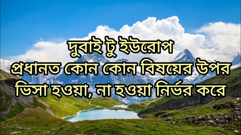 দুবাই থেকে ইউরোপ, ভিসা হওয়া না হওয়ার প্রধান কারন। Why EU visa issue or reject@Traveller Swapno