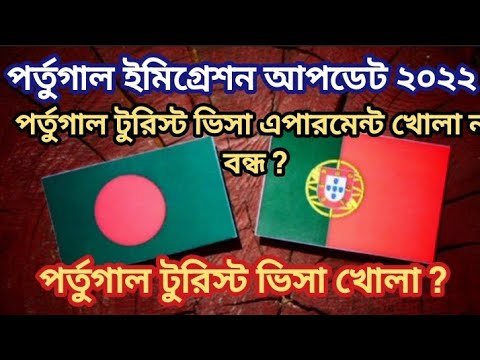 পর্তুগাল টুরিস্ট ভিসা আপডেট। পর্তুগাল ইমিগ্রেশন আপডেট। পর্তুগাল এম্বাসি দিল্লি আপডেট। Portugal VFS.