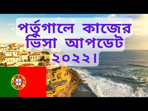 পর্তুগালে কাজের ভিসা আপডেট ২০২২।Work Visa Update in Portugal 2022.