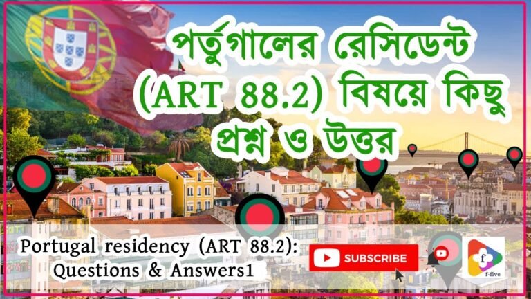 পর্তুগালে রেসিডেন্ট ART 88.2 এর কিছু প্রশ্ন ও উত্তর। Portugal Residency ART 88.2 Questions & Answers