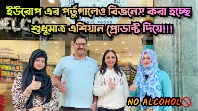 পর্তুগালে শুধুমাত্র এশিয়ান প্রোডাক্ট দিয়ে গ্রোসারি শপ বিজনেস|Grocery shop business in #portugal2022