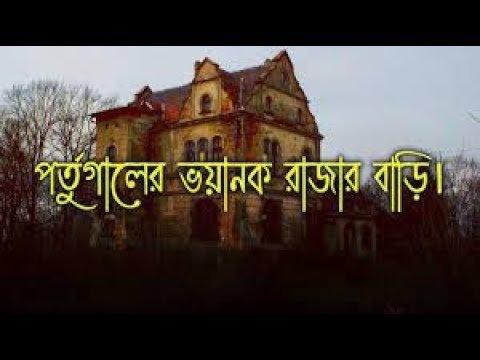 #পর্তুগালের ভয়ানক রাজার বাড়ি দেখুন !! Haunted King house in Portugal #Shorts video